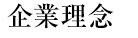 企業理念