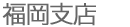 福岡支店