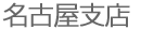 名古屋支店