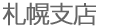 札幌支店