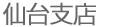 仙台支店