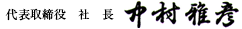 代表取締役　社長　中村雅彦