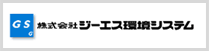 ジーエス環境システム