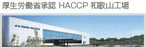 和歌山工場