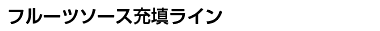 フルーツソース充填ライン