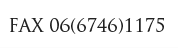 FAX：06-6746-1175