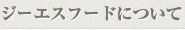 ジーエスフードについて