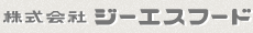 株式会社ジーエスフード
