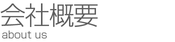 会社概要