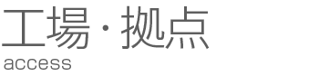工場・拠点