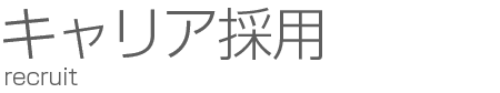 キャリア採用情報