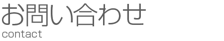 お問い合わせ