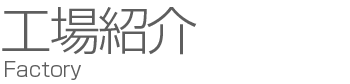 工場紹介