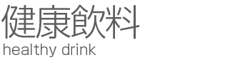 健康飲料