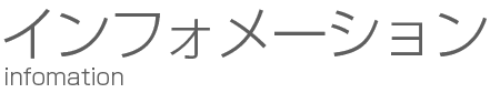 インフォメーション