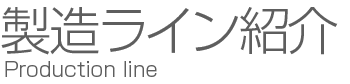 製造ライン紹介