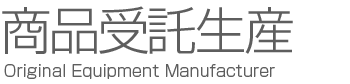 商品受託生産