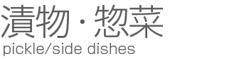 漬物・惣菜