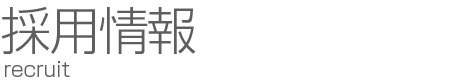 採用情報