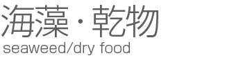 海藻・乾物