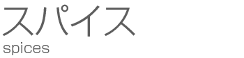 スパイス