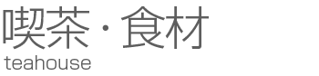 喫茶・食材