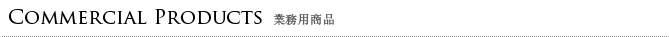 業務用商品