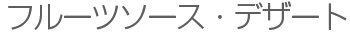 フルーツソース・デザート