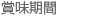 賞味期間