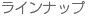 ラインナップ