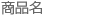 商品名