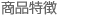 商品特徴