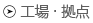 工場・拠点