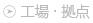 工場・拠点