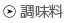 調味料
