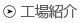 工場紹介