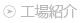 工場紹介