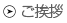 ご挨拶