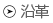 沿革