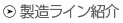 製造ライン紹介