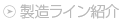 製造ライン紹介