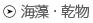 海藻・乾物