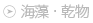 海藻・乾物