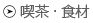 喫茶・食材