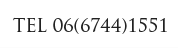 電話：06-6744-1551