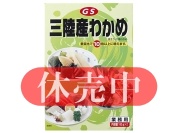 国産わかめ