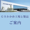 GSわかめ工場と製品のご案内