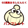 GS減臭おろしにんにく　パンフレット